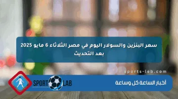 سعر البنزين والسولار اليوم في مصر الثلاثاء 6 مايو 2025 بعد التحديث